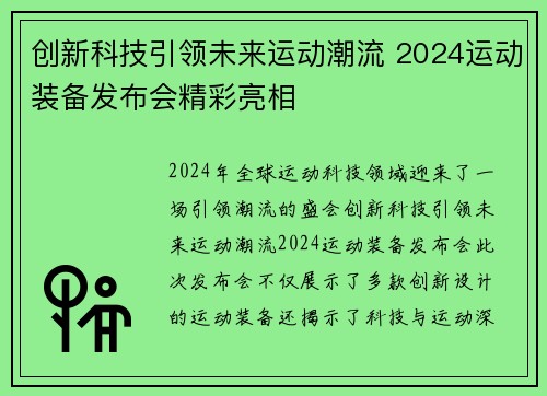 创新科技引领未来运动潮流 2024运动装备发布会精彩亮相